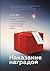 Наказание наградой. Что не так со школьными оценками, система... by Alfie Kohn