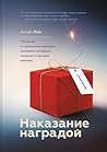 Наказание наградо...
