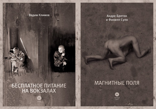 Магнитные поля (мертвый текст #3) / Бесплатное питание на вокзалах (проза #3)