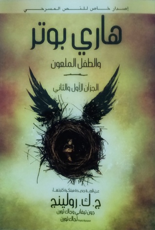 هاري بوتر والطفل الملعون (هاري بوتر، #8)