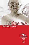 Свечка: Том 1