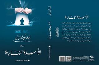 تحميل كتاب الأسرة الباردة pdf