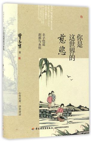 你是这世界的慈悲Feng Zikai on Moment and Eternity