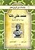 محمد علي باشا: عودة الذاكرة المصرية (صفحات من تاريخ مصر)