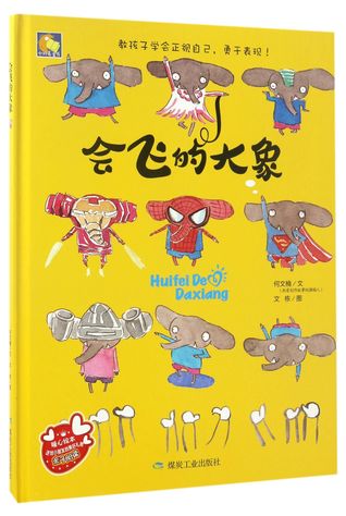 会飞的大象(精)Flying Elephant (Hardcover)