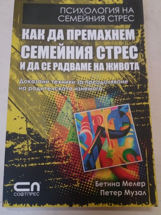 Как да премахнем семейния стрес и да се радваме на живота