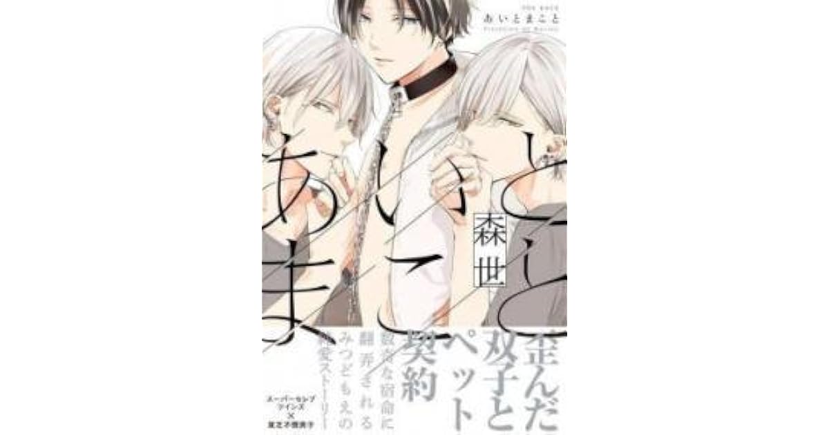 あいとまこと [Ai to Makoto] by Moriyo