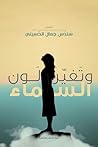وتغير لون السماء - قصص