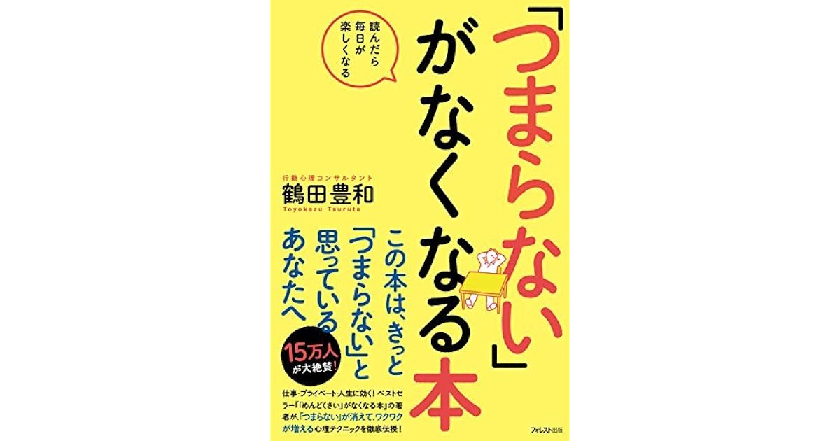 つまらない がなくなる本 By 鶴田豊和