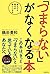 「つまらない」がなくなる本 by 鶴田豊和