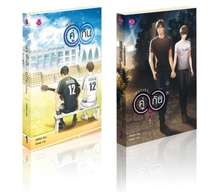 เพราะเรา... คู่กัน #คั่นกู 1-2