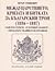 Междуцарствието, кризата и битката за българският трон (1886 - 1887)