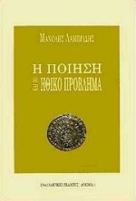 Η ποίηση και το ηθικό πρόβλημα (Paperback)