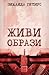 Живи образи