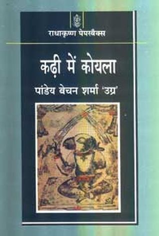 कढ़ी में कोयला