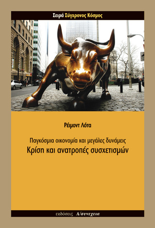 Κρίση και ανατροπές συσχετισμών
