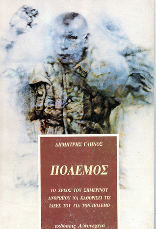 Πόλεμος: Το χρέος του σημερινού ανθρώπου να καθορίσει τις ιδέες του για τον πόλεμο (Unknown Binding)