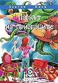 Паркът на призраците