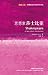 思想家莎士比亚 (斑斓阅读: 外研社英汉双语百科书系)