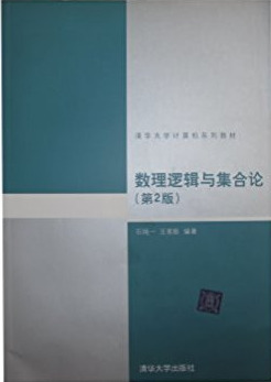 数理逻辑与集合论（第2版） (清华大学计算机系列教材)