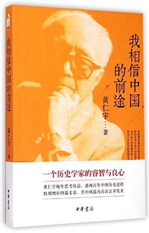 我相信中国的前途 (Paperback)