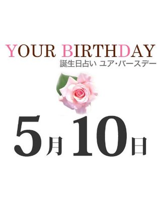 Tanjoubi Uranai Your Birthday 5 10 By Your Birthday Henshubu