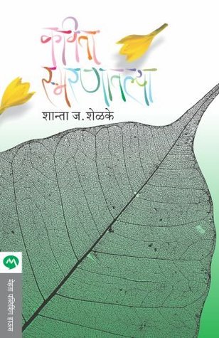 KAVITA SMARANATLYA (Marathi Edition)