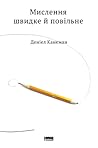 Мислення швидке й...