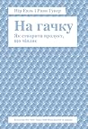 На гачку. Як створити продукт, що чіпляє by Nir   Eyal