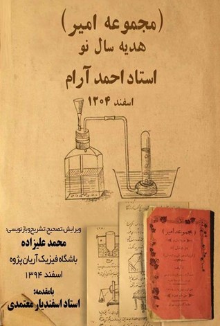 مجموعه امیر (هدیه سال نو) : شامل تجربیات فیزیکی و شیمیایی 112 آزمایش جذاب علمی با ساده‌ترین وسایل