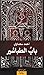 باب الطباشير