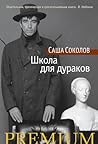 Школа для дураков