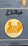 فن الشطرنج مع الق...