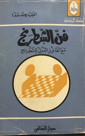 فن الشطرنج مع القانون الدولي للشطرنج (Unknown Binding)