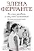 Те, кто уходит и те, кто остается (Неаполитанский квартет Boo... by Elena Ferrante
