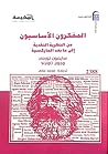 المفكرون الأساسيون: من النظرية النقدية إلى ما بعد الماركسية