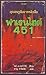 ฟาเรนไฮต์ 451 อุณหภูมิเผาหนังสือ