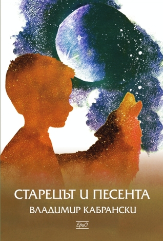 Старецът и песента (Paperback)