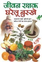Jeewanrakshak Gharelu Nuskhe (Paperback)