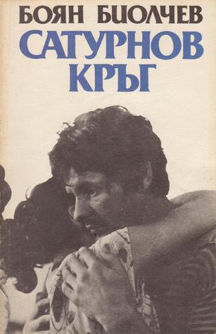 Сатурнов кръг