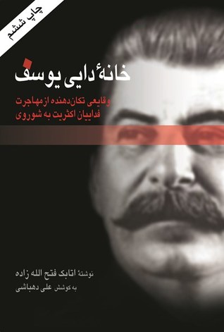 خانه دایی یوسف (Paperback)
