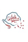 تسبیح فاطیما تسبیح فاطیما