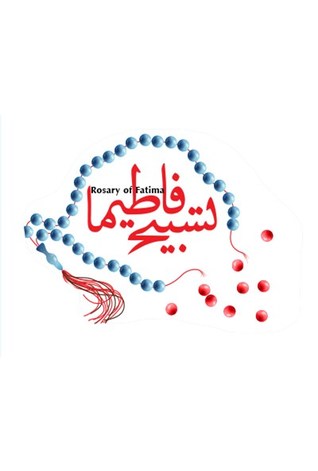 تسبیح فاطیما (Paperback)
