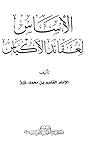 الأساس لعقائد الأ...