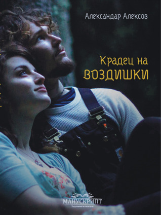 Крадец на воздишки (Paperback)