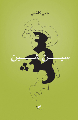 سین شین
