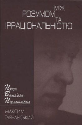 Між розумом та ірраціональністю: Проза Валер'яна Підмогильного