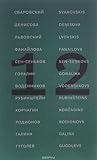 12 dzejnieki no Krievijas: antoloģija / 12 поэтов из России: антология