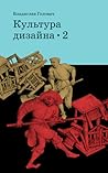 Культура дизайна