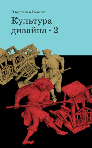 Культура дизайна (ebook)